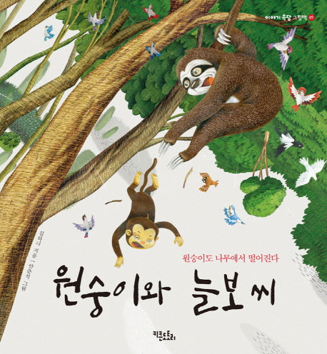 원숭이와 늘보씨(이야기 속담 그림책 7)(양장본 HardCover)
