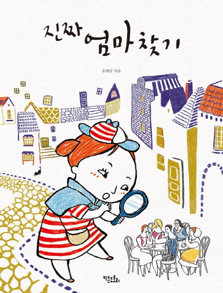 진짜 엄마 찾기(양장본 HardCover)