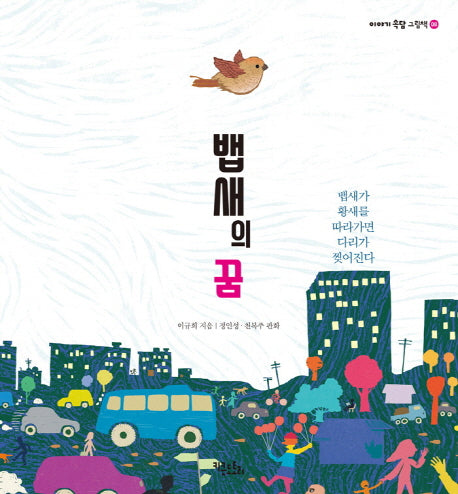 뱁새의 꿈(이야기 속담 그림책 8)(양장본 HardCover)