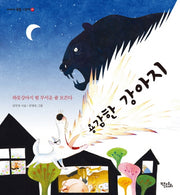 용감한 강아지(이야기 속담 그림책 9)(양장본 Hardcover)