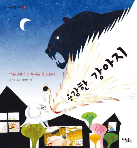 용감한 강아지(이야기 속담 그림책 9)(양장본 Hardcover)
