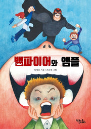 뱀파이어와 앰플(양장본 HardCover)