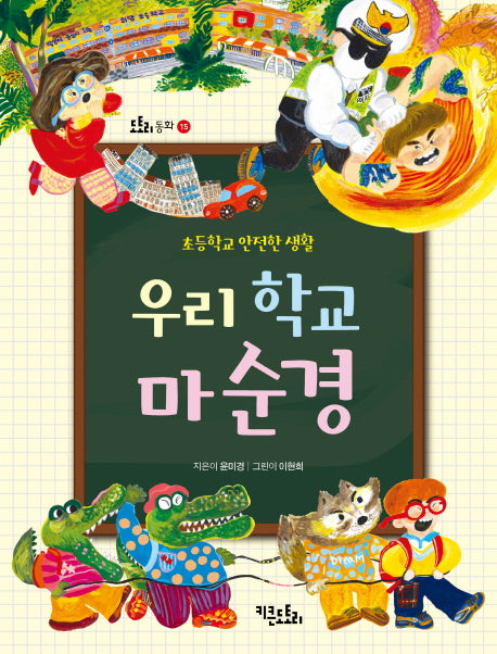 우리 학교 마순경: 초등학교 안전한 생활