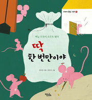 딱 한 번만이야(이야기 속담 그림책 10)(양장본 Hardcover)