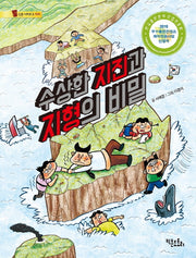 수상한 지진과 지형의 비밀(통신문 시리즈(지리) 3)
