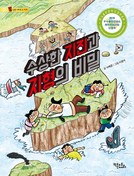 수상한 지진과 지형의 비밀(통신문 시리즈(지리) 3)