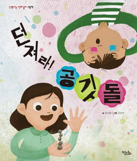 던져라! 공깃돌(신명나는 전래 놀이 그림책)(양장본 HardCover)