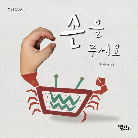 손을 주세요(손놀이 그림책 1)(양장본 Hardcover)
