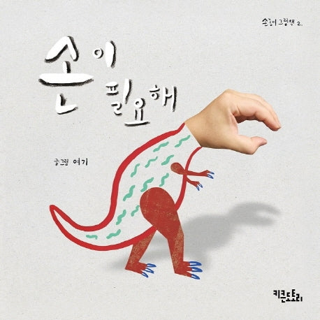 손이 필요해(손놀이 그림책 2)(양장본 HardCover)