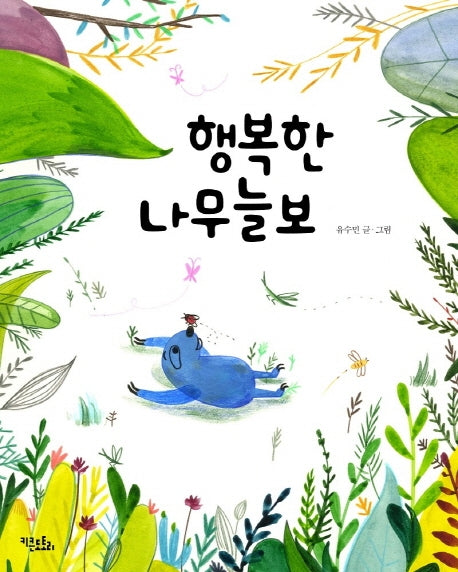 행복한 나무늘보(양장본 HardCover)