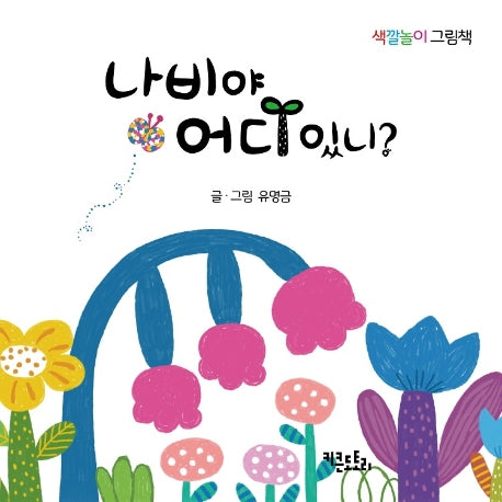 나비야 어디 있니?(색깔놀이 그림책)