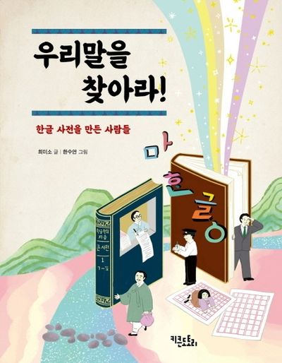 우리말을 찾아라!