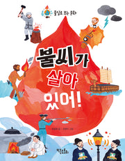 불씨가 살아 있어!(물질로 보는 문화)