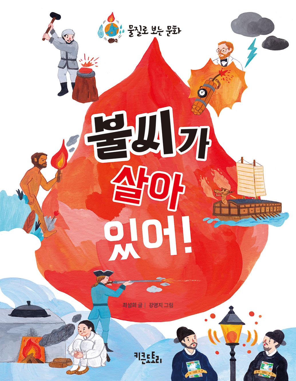 불씨가 살아 있어!(물질로 보는 문화)