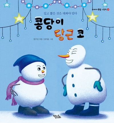 콩당이 당근 코(이야기 속담 그림책 18)(양장본 Hardcover)