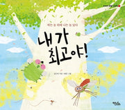 내가 최고야!(양장본 HardCover)