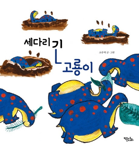 세다리 긴 고룡이(양장본 HardCover)