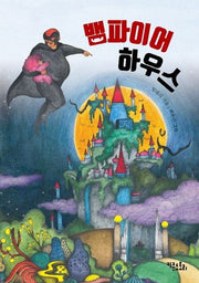 뱀파이어 하우스(뱀파이어 시리즈 3)(양장본 HardCover)