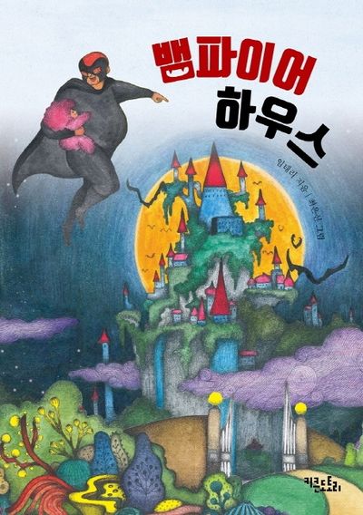 뱀파이어 하우스(뱀파이어 시리즈 3)(양장본 HardCover)