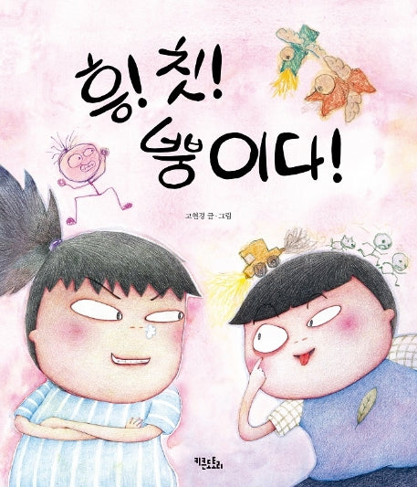 흥! 칫! 뿡이다!(양장본 HardCover)