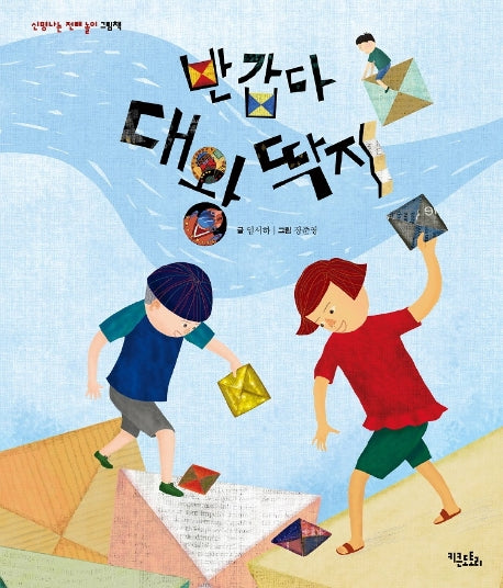 반갑다! 대왕 딱지(신명나는 전래 놀이 그림책 3)(양장본 Hardcover)