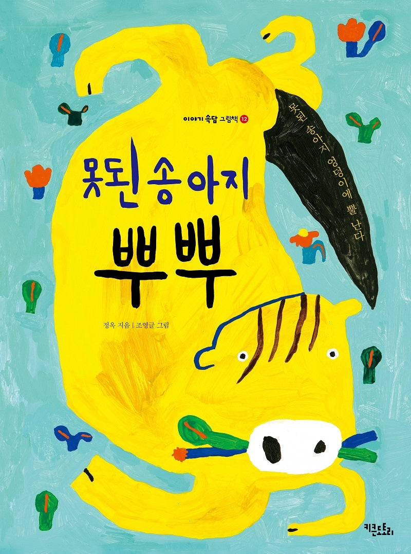 못된 송아지 뿌뿌(이야기 속담 그림책 12)(양장본 Hardcover)