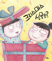 크리스마스 선물은?(양장본 HardCover)