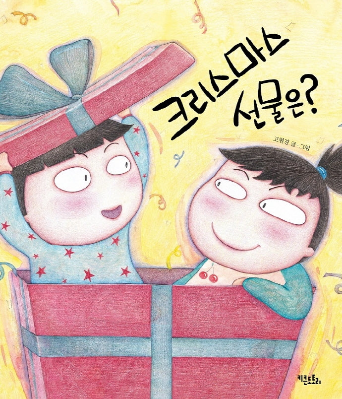 크리스마스 선물은?(양장본 HardCover)