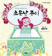 소문난 종이(이야기 속담 그림책 13)(양장본 Hardcover)