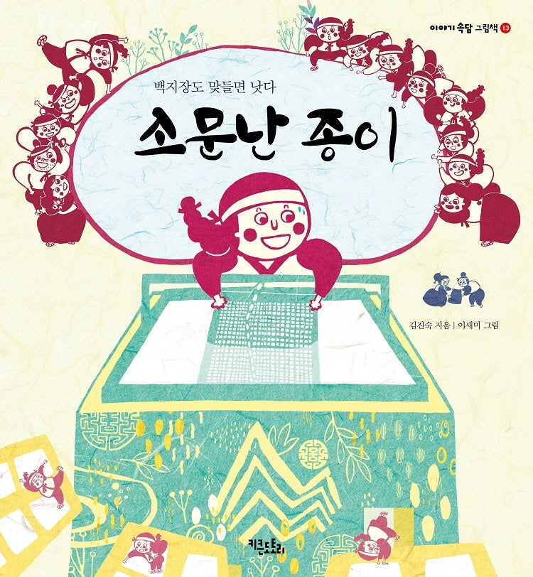 소문난 종이(이야기 속담 그림책 13)(양장본 Hardcover)