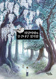 지팡이새와 우주나무 정거장