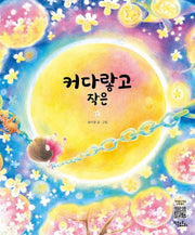 커다랗고 작은(양장본 Hardcover)