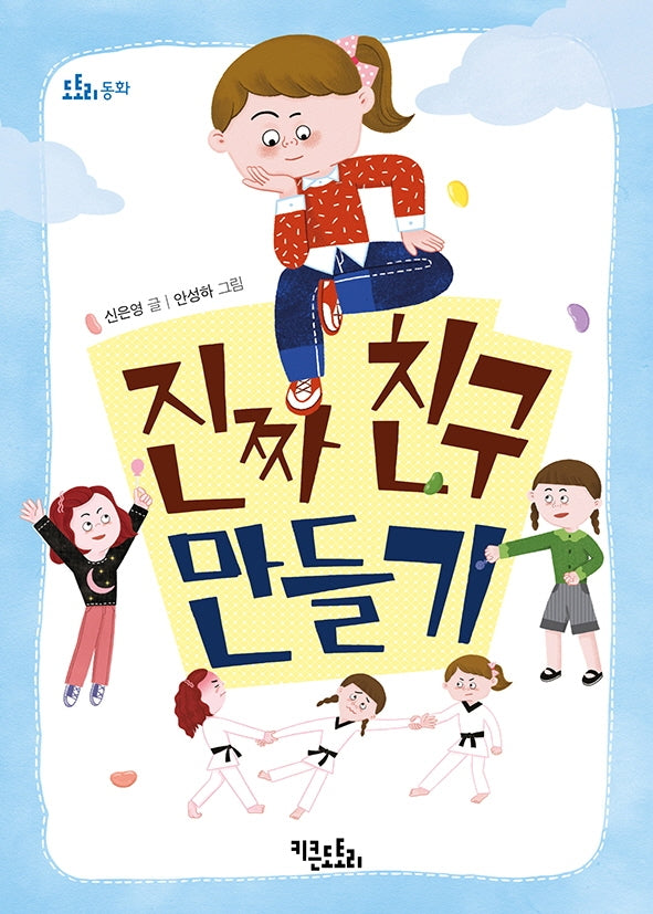 진짜 친구 만들기(도토리 동화)
