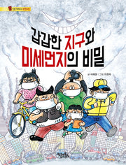 갑갑한 지구와 미세먼지의 비밀(통신문 시리즈 5)