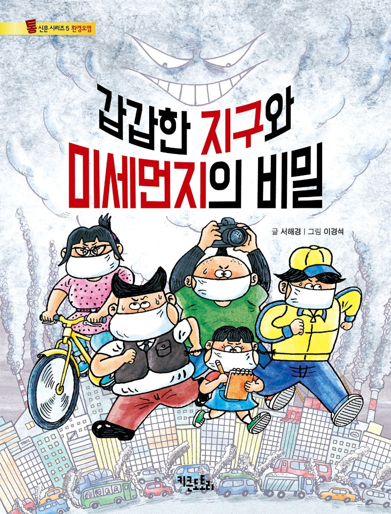 갑갑한 지구와 미세먼지의 비밀(통신문 시리즈 5)