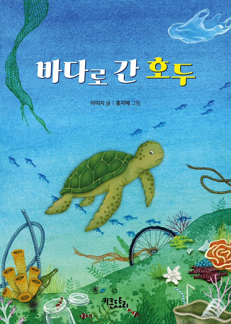 바다로 간 호두(도토리 동화)