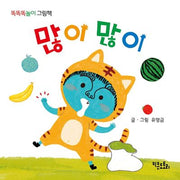 많이 많이(똑똑똑놀이 그림책)(보드북)
