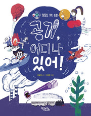 공기, 어디나 있어!(물질로 보는 문화)