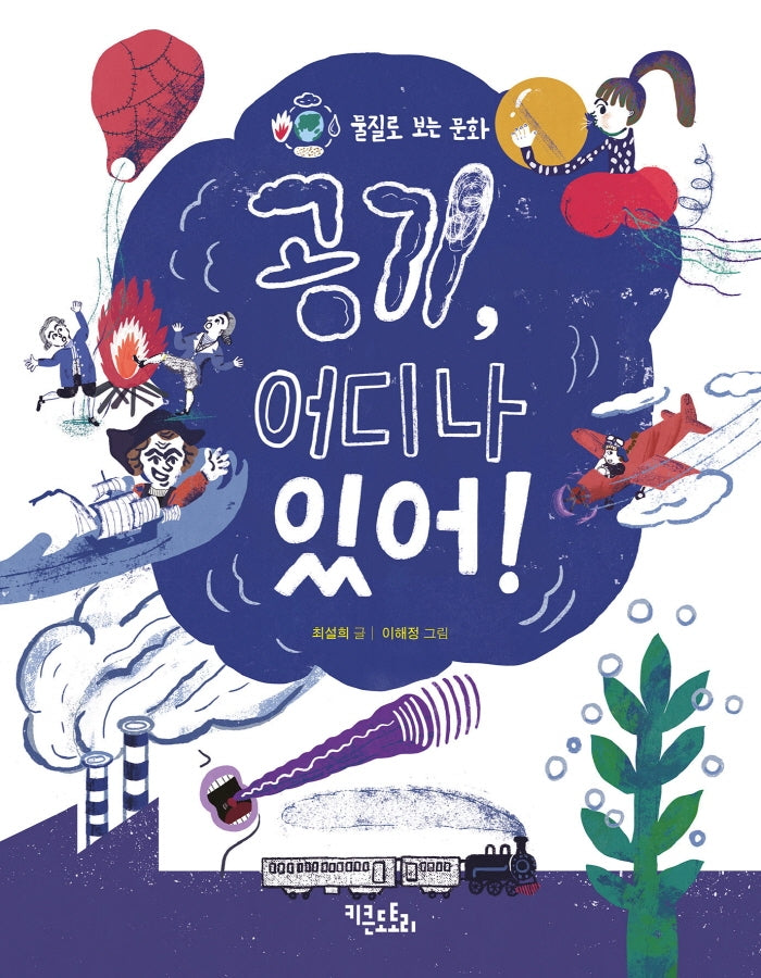 공기, 어디나 있어!(물질로 보는 문화)