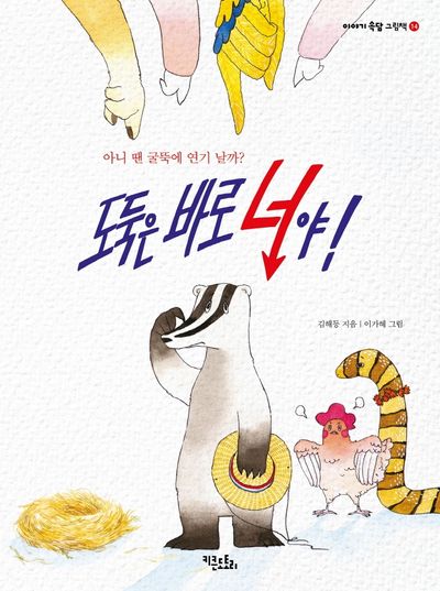 도둑은 바로 너야(이야기 속담 그림책 14)(양장본 Hardcover)
