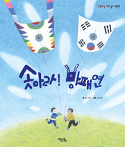 솟아라! 방패연(신명나는 전래 놀이 그림책)(양장본 Hardcover)