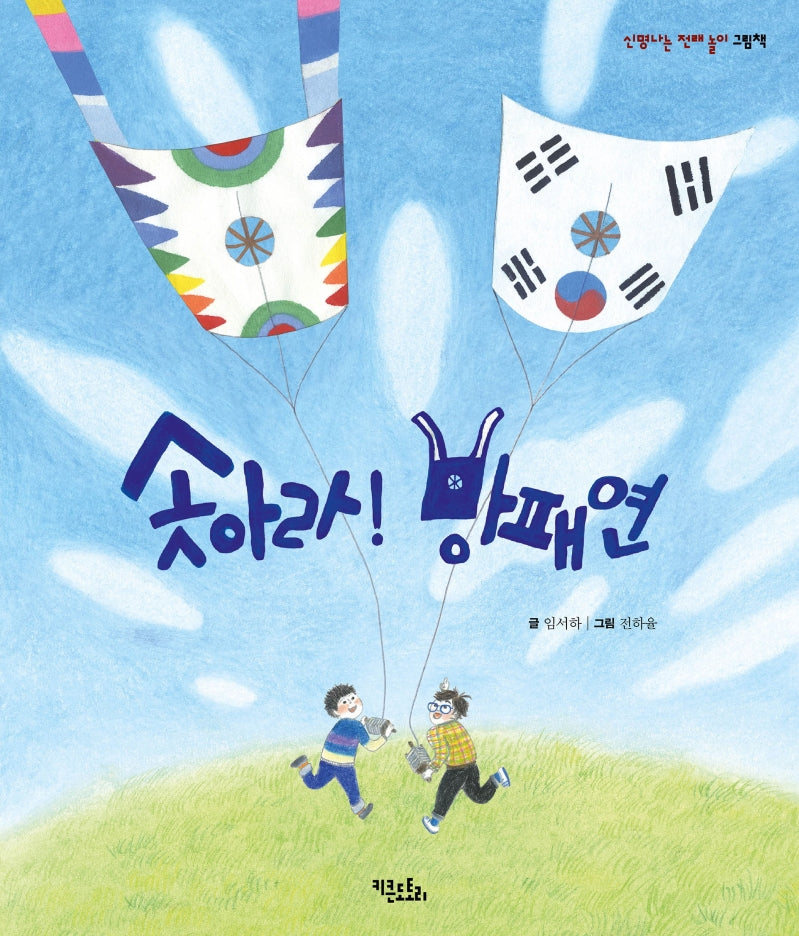 솟아라! 방패연(신명나는 전래 놀이 그림책)(양장본 Hardcover)