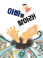 아빠를 찾아라!(양장본 HardCover)