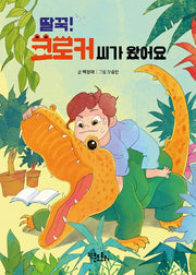 딸꾹! 크로커 씨가 왔어요