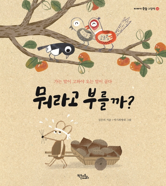 뭐라고 부를까?(이야기 속담 그림책 15)(양장본 Hardcover)