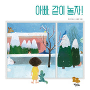 아빠 같이 놀자!(양장본 HardCover)