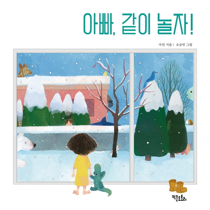 아빠 같이 놀자!(양장본 HardCover)