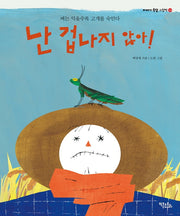 난 겁나지 않아!: 벼는 익을수록 고개를 숙인다(이야기속담 그림책 16)(양장본 Hardcover)