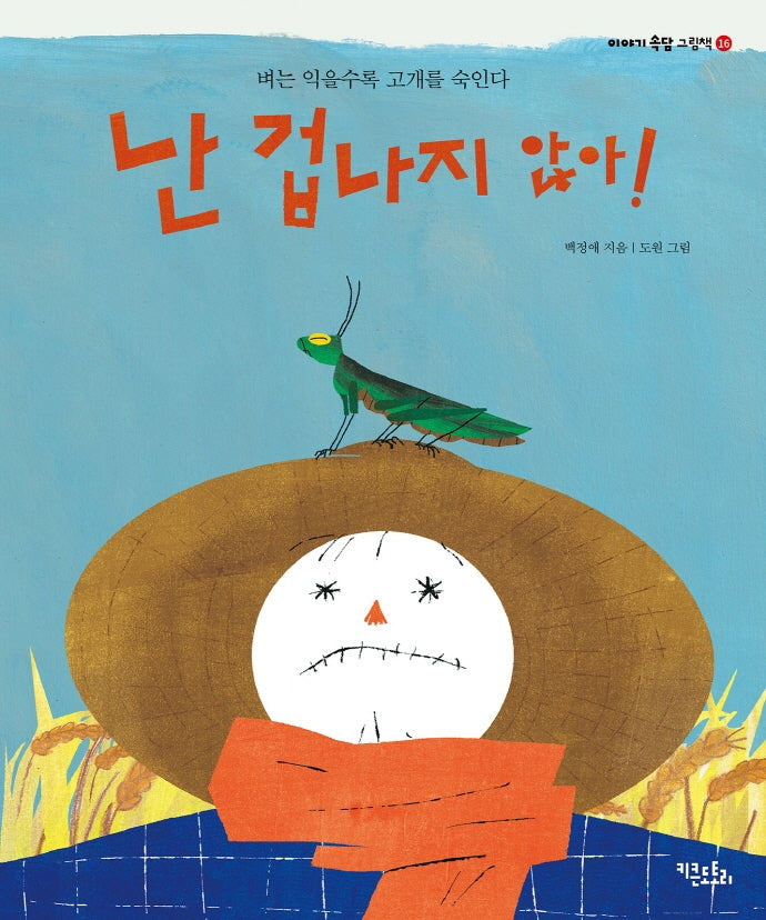난 겁나지 않아!: 벼는 익을수록 고개를 숙인다(이야기속담 그림책 16)(양장본 Hardcover)
