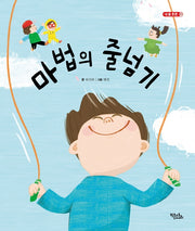 마법의 줄넘기(내 몸 튼튼 1)(양장본 Hardcover)
